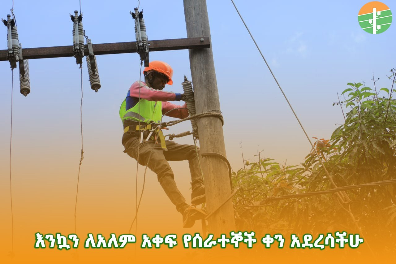 እንኳን ለሠራተኞች ቀን በሰላም አደረሰን!  